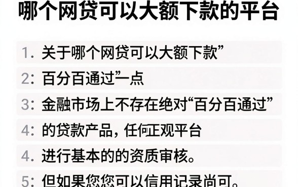 哪个网贷可以大额下款的平台，理出五个能百分百通过的网贷软件