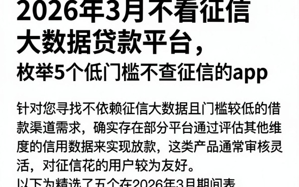 2026年3月不看征信大数据贷款平台，枚举5个低门槛不查征信的app