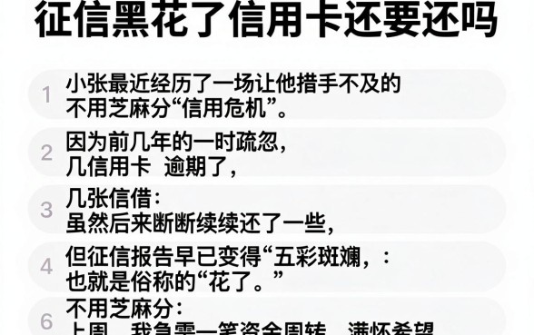 征信黑花了信用卡还要还吗,筛选五个不用芝麻分能借的软件