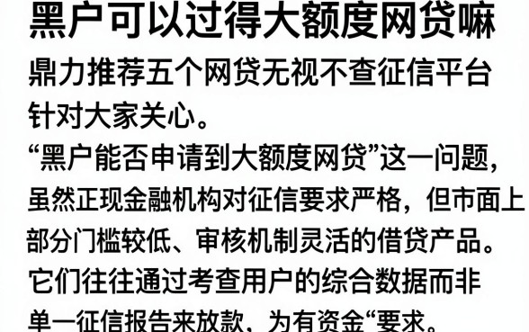 黑户可以过得大额度网贷嘛，鼎力推荐五个网贷无视不查征信平台
