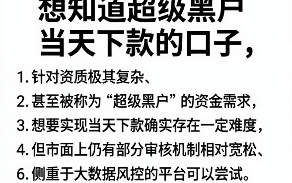 想知道超级黑户当天下款的口子，罗列五个轻松贷10万的软件