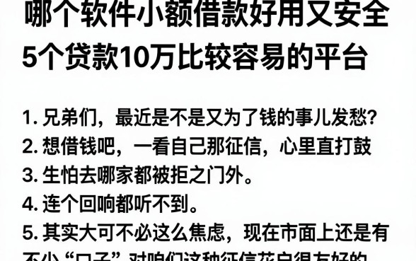 哪个软件小额借款好用又安全,胪列5个贷款10万比较容易的平台
