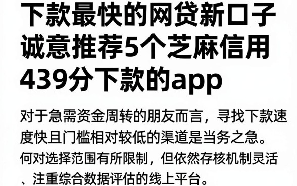下款最快的网贷新口子,诚意推荐5个芝麻信用439分下款的app
