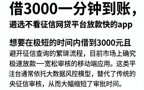 借3000一分钟到账,遴选五个不看征信网贷平台放款快的app