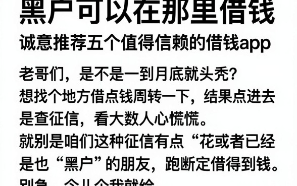 黑户可以在那里借钱，诚意推荐五个值得信赖的借钱app