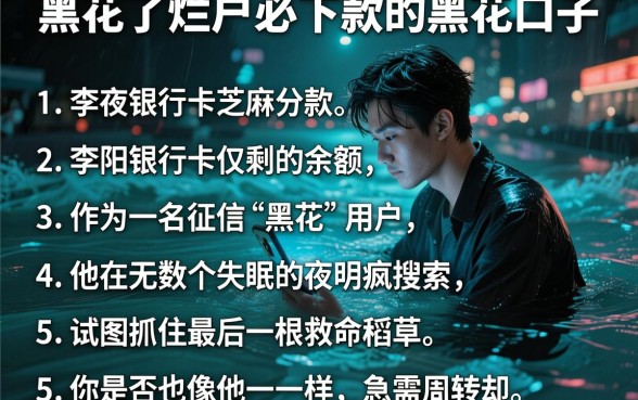 黑花了烂户必下款的黑花口子，胪列5个芝麻分负面借款的软件