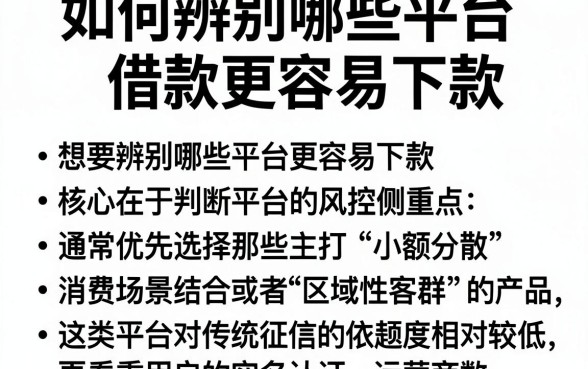 如何辨别哪些平台借款更容易下款，理出五个急用钱5000快审快贷无需征信口子