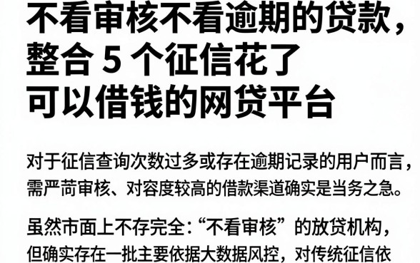 不看审核不看逾期的贷款,整合5个征信花了可以借钱的网贷平台