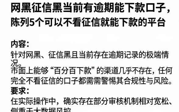 网黑征信黑当前有逾期能下款口子，陈列5个可以不看征信就能下款的平台
