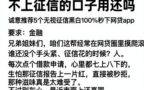 不上征信的口子用还吗,诚意推荐5个无视征信黑白100%秒下网贷app
