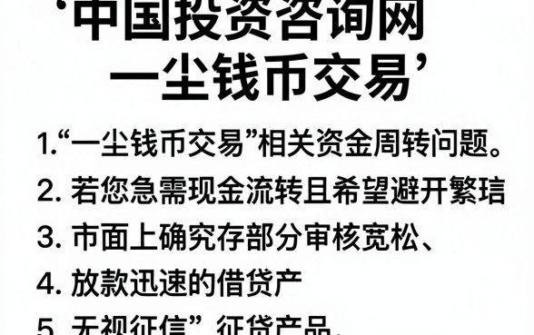 中国投资咨询网一尘钱币交易,罗列5个快速下款无视征信的软件