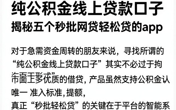 纯公积金线上贷款口子,揭秘五个秒批网贷轻松贷的app