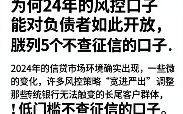 为何24年的风控口子能对负债者如此开放，胪列5个低门槛不查征信的口子