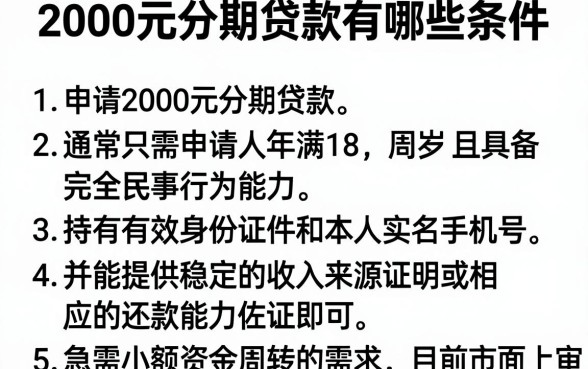 2000元分期贷款有哪些条件，规整五个最新秒批小额贷款软件