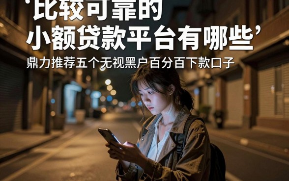 比较可靠的小额贷款平台有哪些，鼎力推荐五个无视黑户百分百下款口子