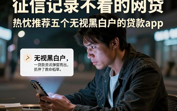 征信记录不看的网贷,热忱推荐五个无视黑白户的贷款app