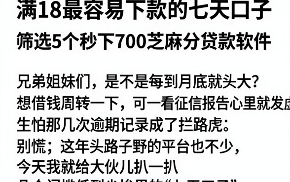 满18最容易下款的七天口子，筛选5个秒下700芝麻分贷款软件