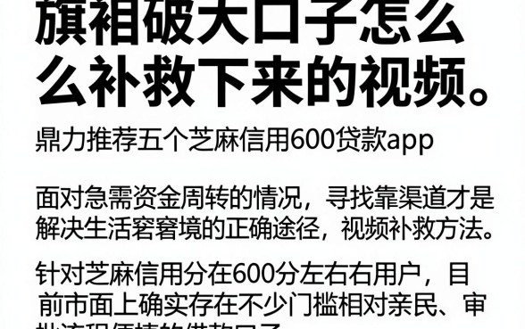 旗袍破大口子怎么补救下来的视频,鼎力推荐五个芝麻信用600贷款app