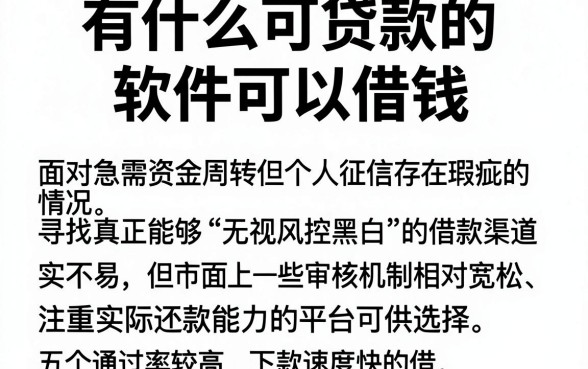 有什么可贷款的软件可以借钱,整理5个真正无视风控黑白的网贷平台