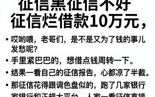征信黑征信不好征信烂借款10万元,整理五个不看征信无视黑白百分百下款网贷平台
