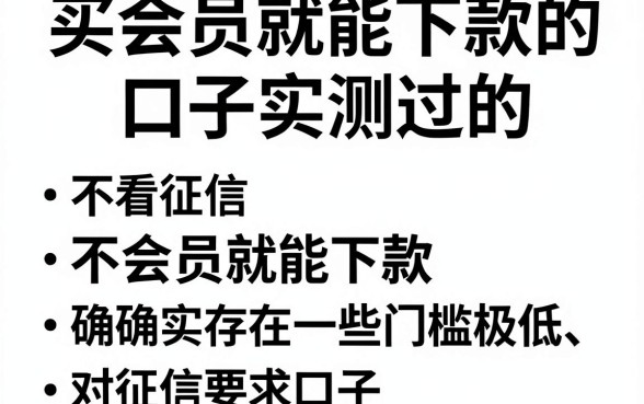 买会员就能下款的口子实测过的，陈列五个不看征信无视黑白百分百下款网贷平台