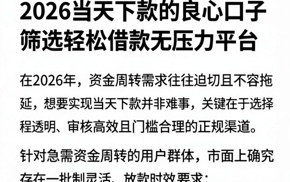 2026当天下款的良心口子,筛选五个轻松借款无压力平台