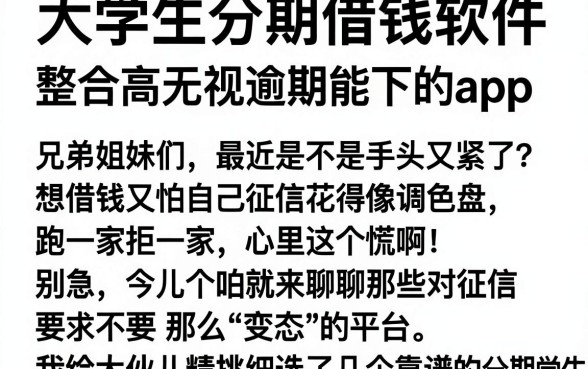 大学生分期借钱软件，整合五个高炮无视逾期能下的app