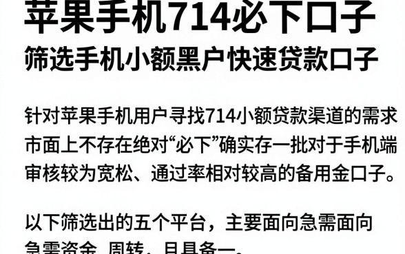 苹果手机714必下口子，筛选五个手机小额黑户快速贷款口子