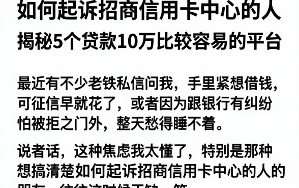 如何起诉招商信用卡中心的人，揭秘5个贷款10万比较容易的平台
