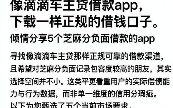 像滴滴车主贷借款app下载一样正规的借钱口子，倾情分享5个芝麻分负面借款的app