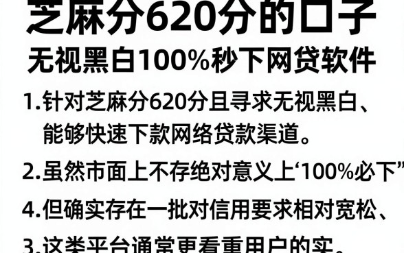 芝麻分620分的口子，胪列5个无视黑白100%秒下网贷软件