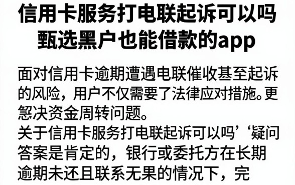 信用卡服务打电联起诉可以吗,甄选五个黑户也能借款的app