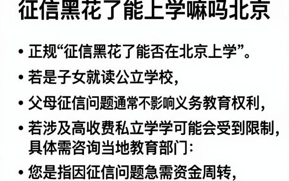 征信黑花了能上学嘛吗北京，条列五个正规不看征信的小额贷款平台