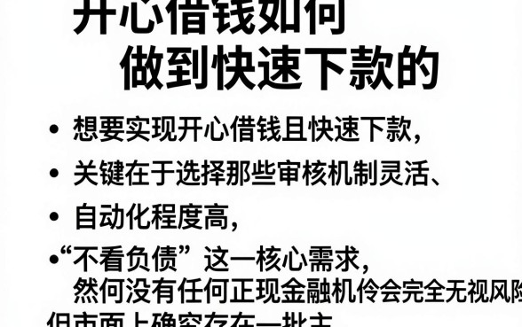 开心借钱如何做到快速下款的,整合五个不看负债的长期网贷软件