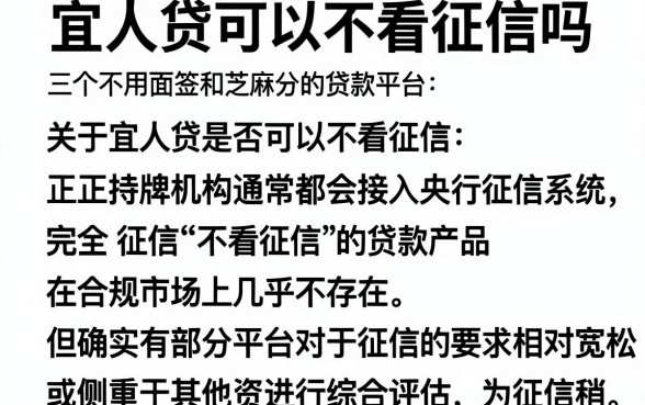宜人贷可以不看征信吗,整理五个不用面签和芝麻分的贷款平台