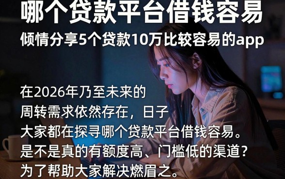 哪个贷款平台借钱容易，倾情分享5个贷款10万比较容易的app