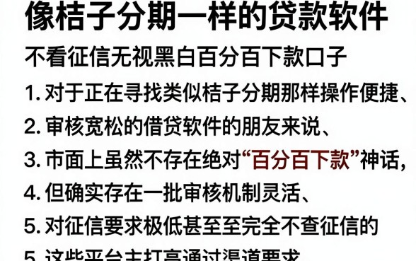 像桔子分期一样的贷款软件,胪列五个不看征信无视黑白百分百下款口子