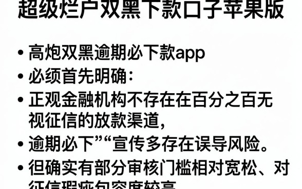 超级烂户双黑下款口子苹果版，条列5个高炮双黑逾期必下款app