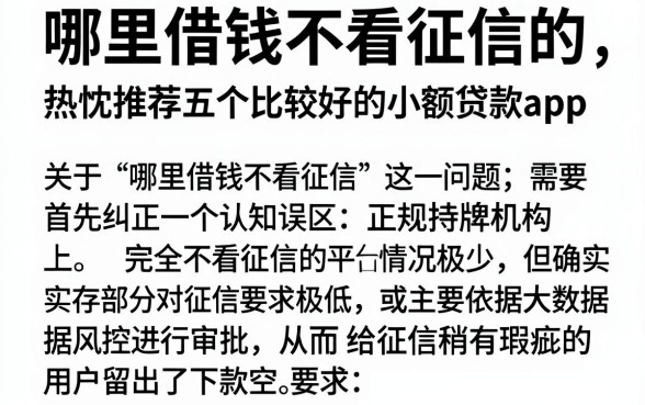 哪里借钱不看征信的，热忱推荐五个比较好的小额贷款app