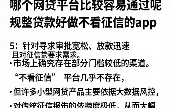 哪个网贷平台比较容易通过呢，规整5个贷款好做不看征信的app