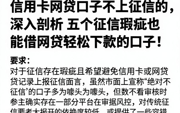 信用卡网贷口子不上征信的,深入剖析五个征信瑕疵也能借网贷轻松下款的口子