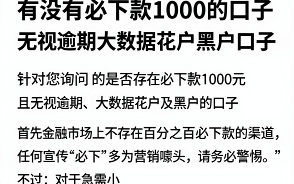 有没有必下款1000的口子,整理五个无视逾期大数据花户黑户口子