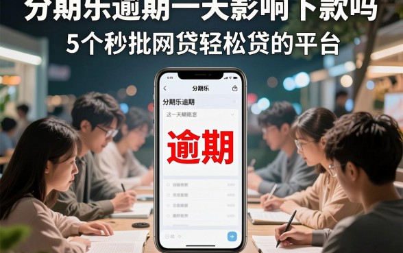 分期乐逾期一天影响下款吗,深入剖析5个秒批网贷轻松贷的平台