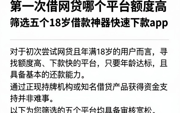 第一次借网贷哪个平台额度高，筛选五个18岁借款神器快速下款app