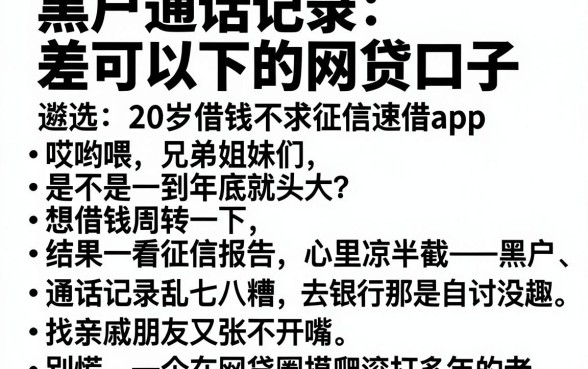 黑户通话记录差可以下的网贷口子,遴选五个20岁借钱不求征信速借app