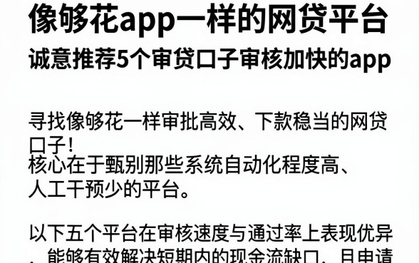 像够花app一样的网贷平台,诚意推荐5个审贷口子审核加快的app