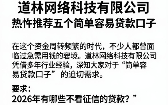 道林网络科技有限公司,热忱推荐五个简单容易贷款口子