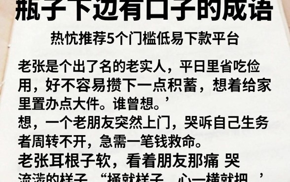 瓶子下边有口子的成语，热忱推荐5个门槛低易下款平台