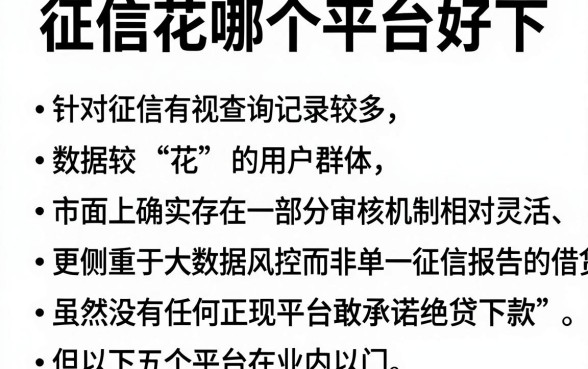 征信花哪个平台好下,陈列5个不看征信无视黑白百分百下款网贷平台