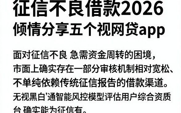 征信不良借款2026，倾情分享五个无视黑白的网贷app